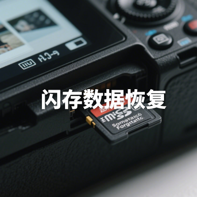 闪存数据恢复