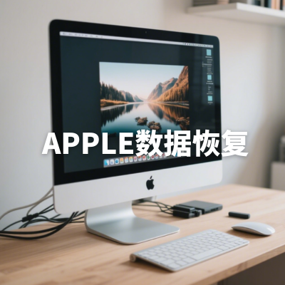 apple数据恢复